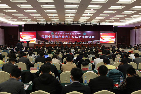 第十届中国法学青年论坛在京举行