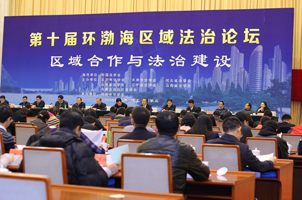 第十届“环渤海区域法治论坛”在河北省石家庄市隆重举行