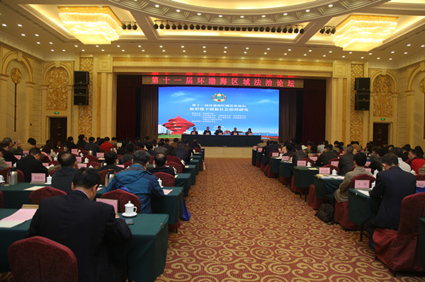 第十一届环渤海区域法治论坛在山东青岛举办