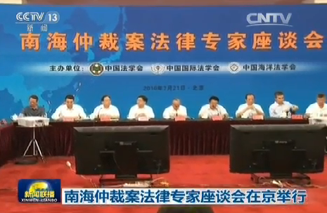 央视新闻联播：南海仲裁案法律专家座谈会在京举行