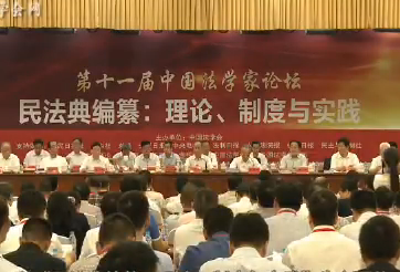 第十一届中国法学家论坛成功举办