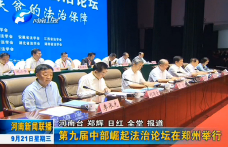 王乐泉会长出席第九届中部崛起法治论坛并讲话