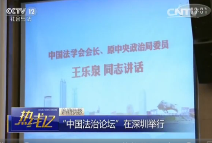 中国法治论坛在深圳召开