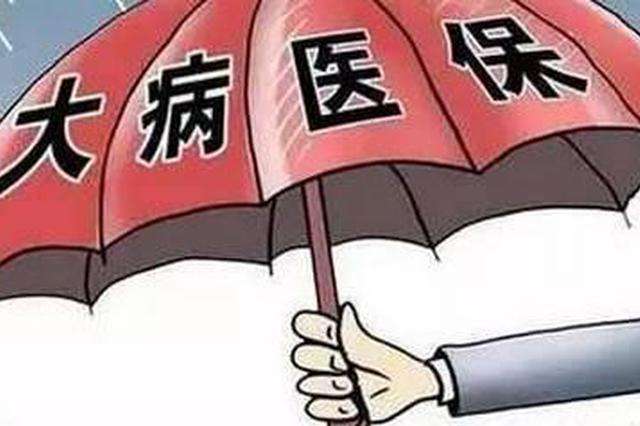 湖南：大病保险补偿金额限额提高至30万元