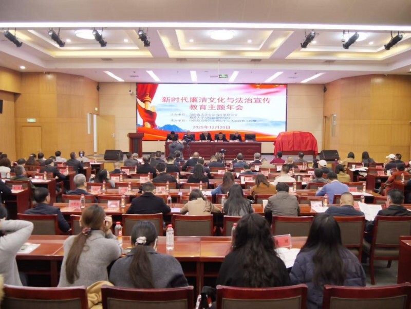 新时代廉洁文化与法治宣传教育主题年会召开 法治宣教工作组同步揭牌成立