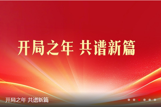 开局之年 共谱新篇
