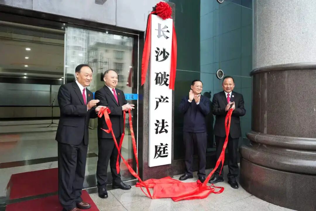 湖南首家破产法庭揭牌，能给企业带来什么？