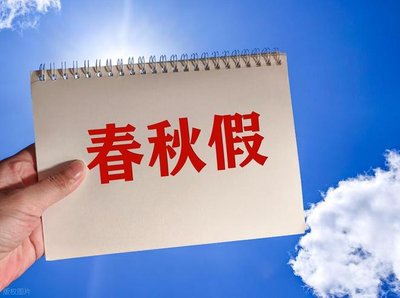 春秋假：一场关乎成长、陪伴与未来的系统重构